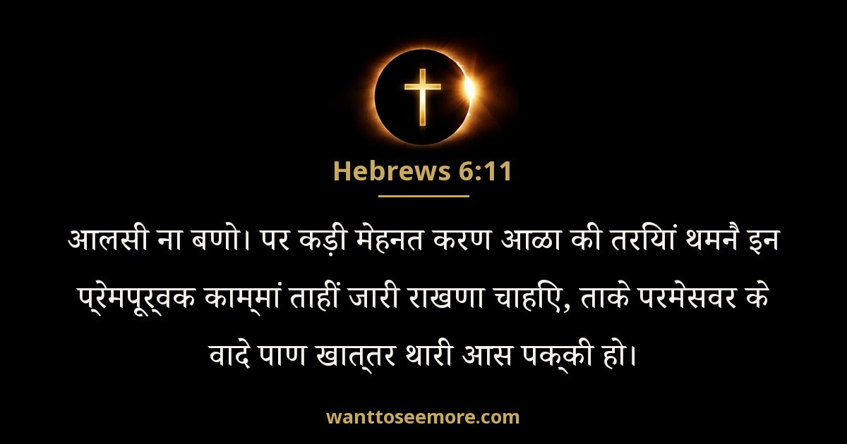 Hebrews 6:11