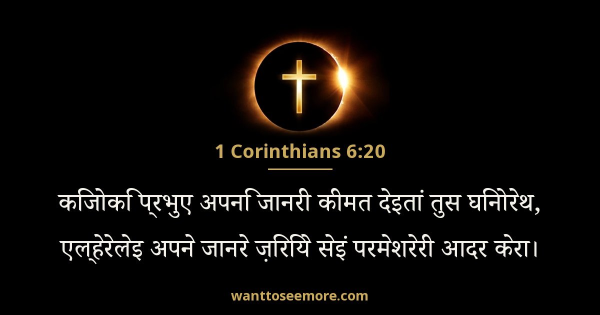 1 Corinthians 6:20