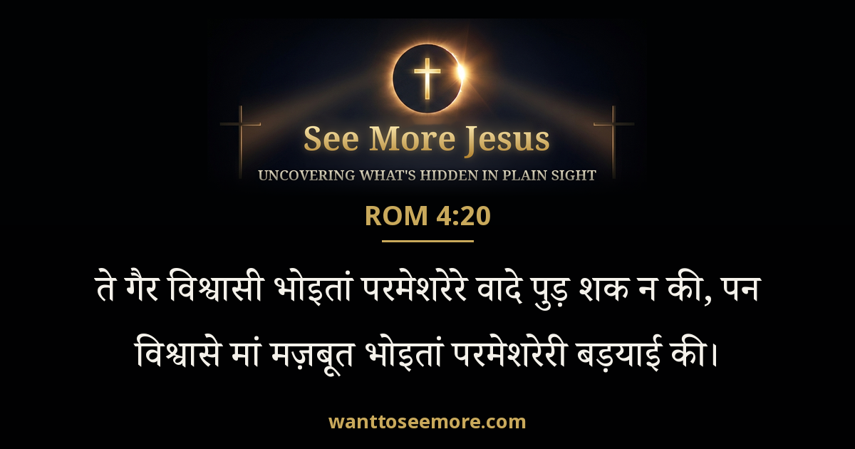 Romans 4:20