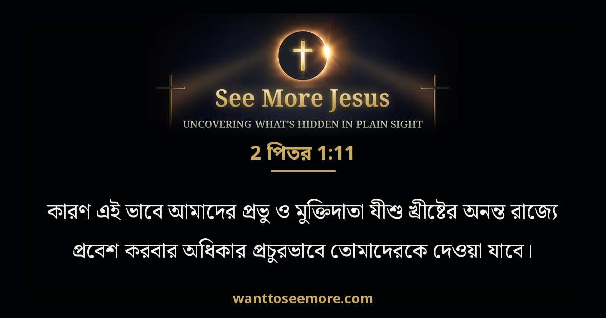 2 Peter 1:11