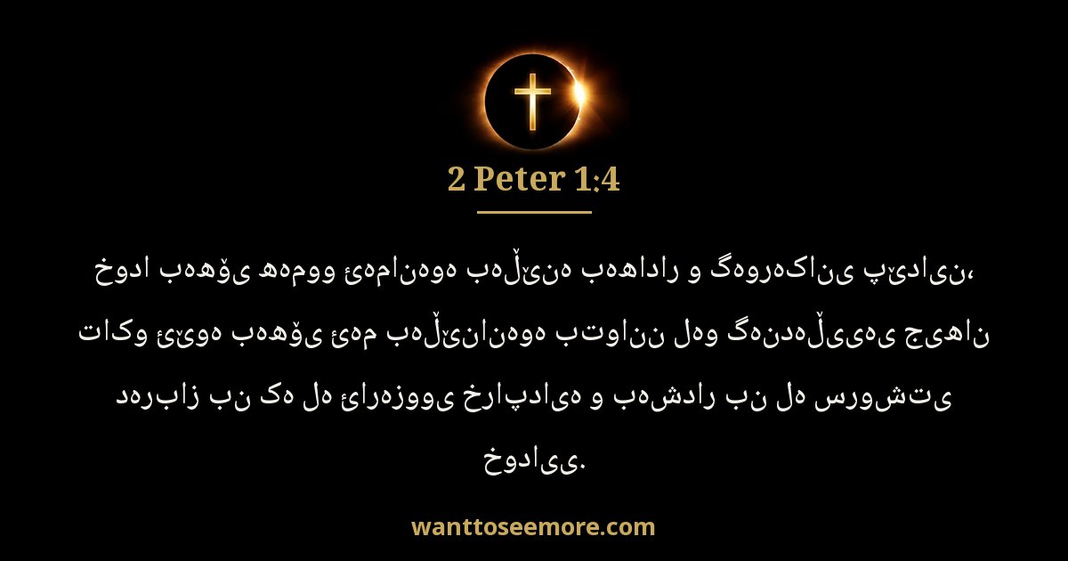 2 Peter 1:4