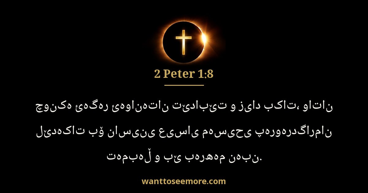 2 Peter 1:8