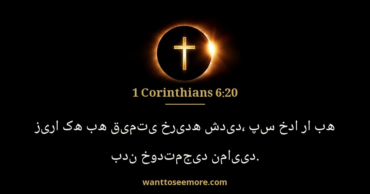 1 Corinthians 6:20