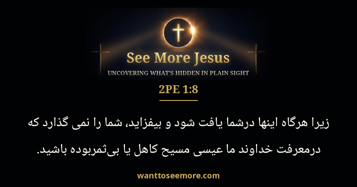 2 Peter 1:8