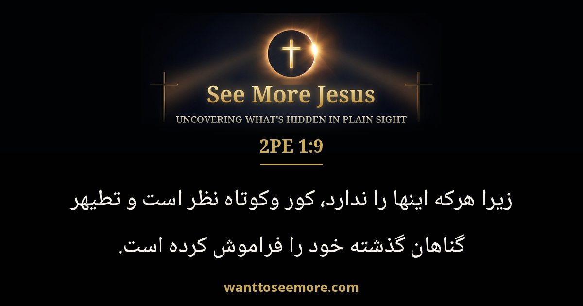2 Peter 1:9