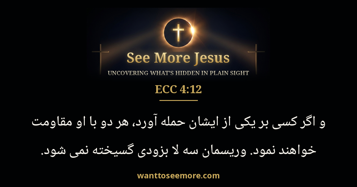 Ecclesiastes 4:12