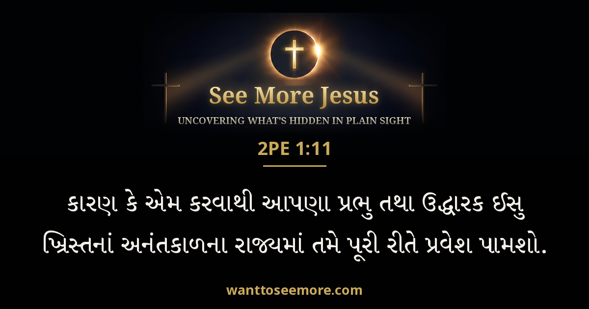 2 Peter 1:11