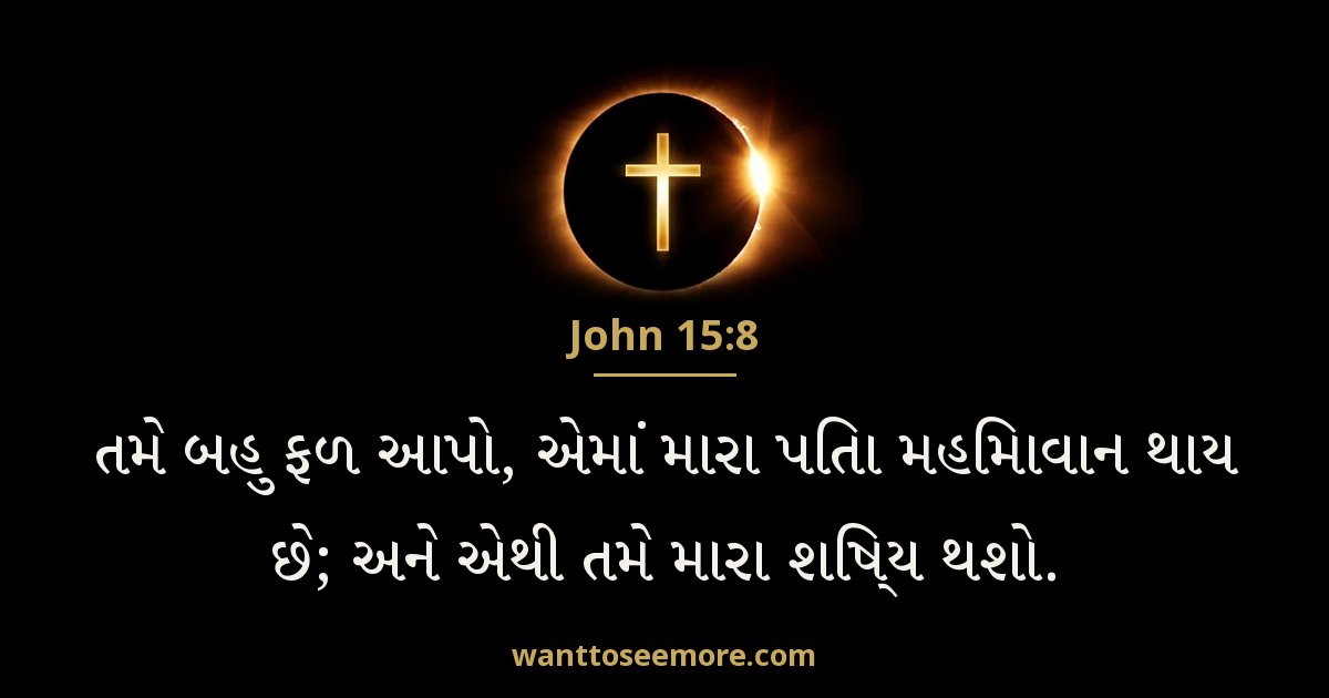 John 15:8