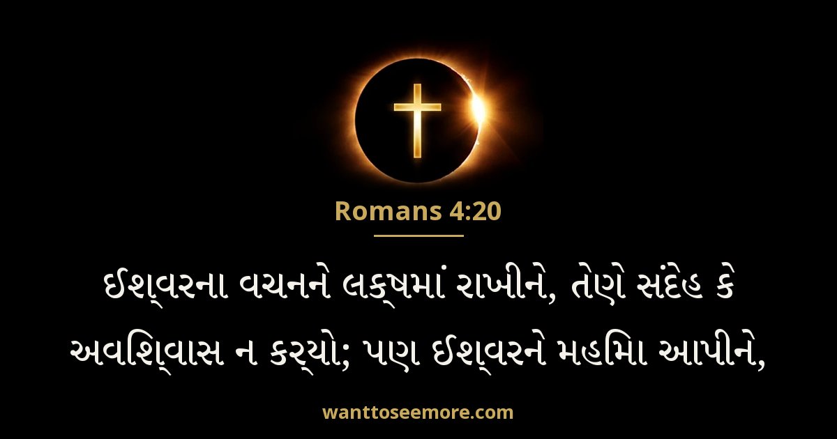 Romans 4:20