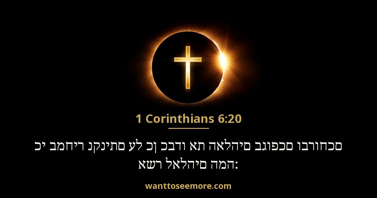 1 Corinthians 6:20