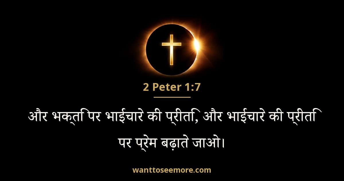 2 Peter 1:7