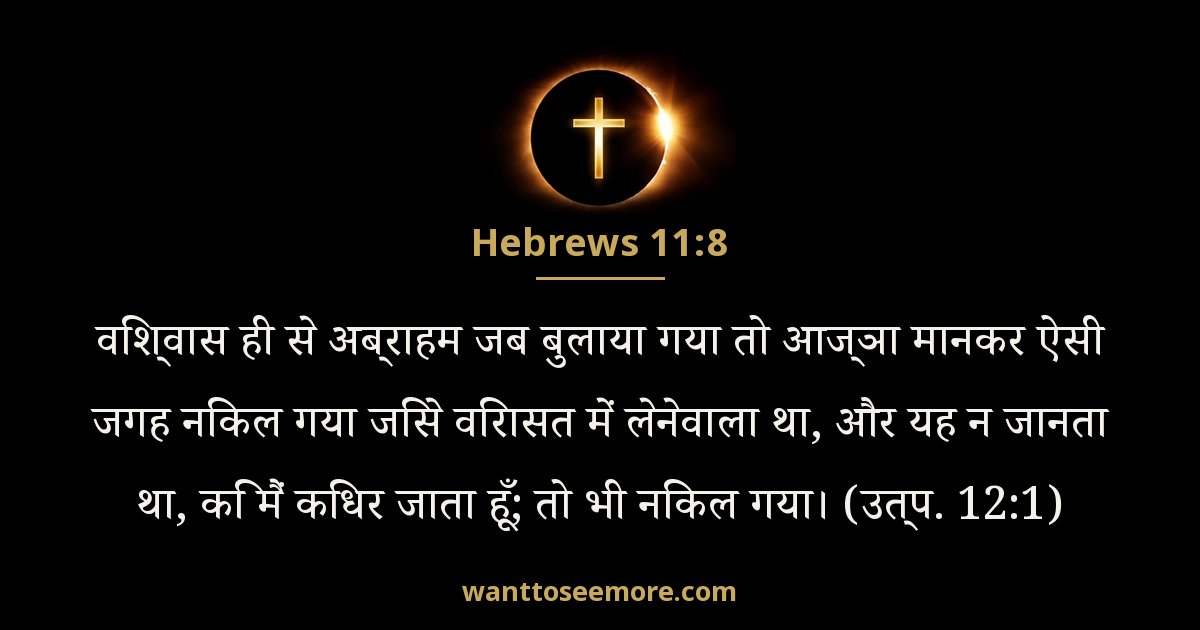 Hebrews 11:8