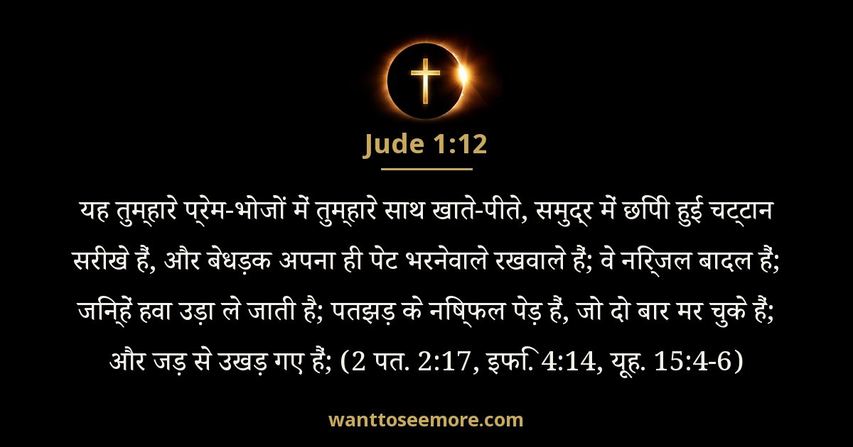 Jude 1:12