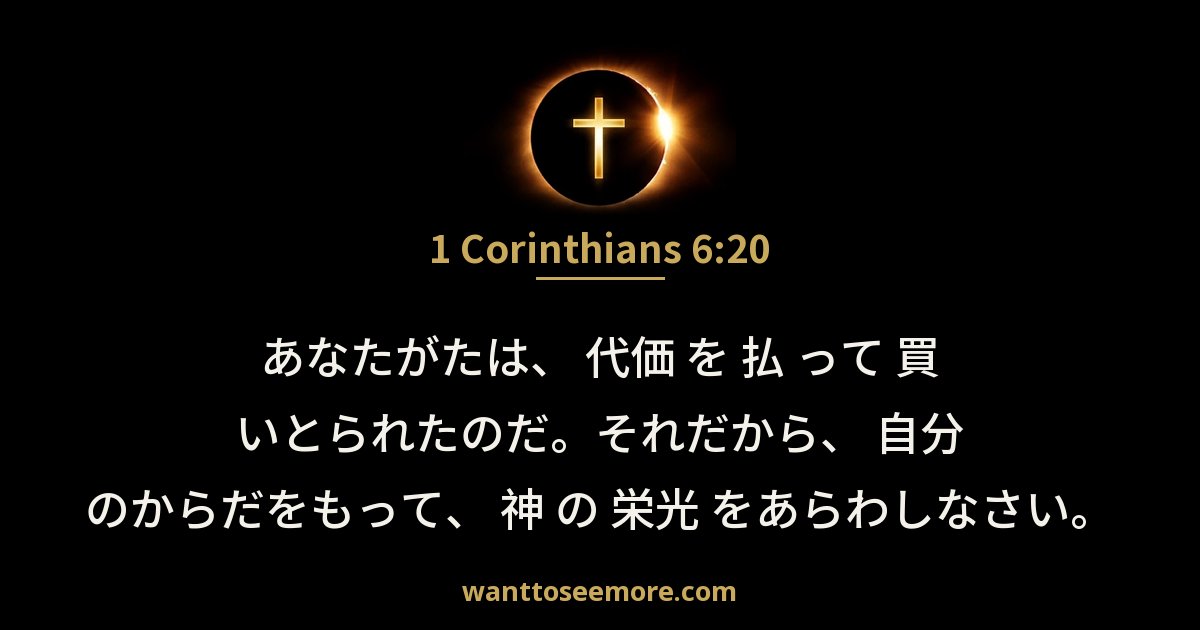 1 Corinthians 6:20