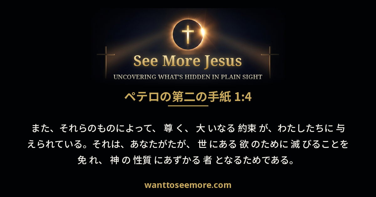 2 Peter 1:4