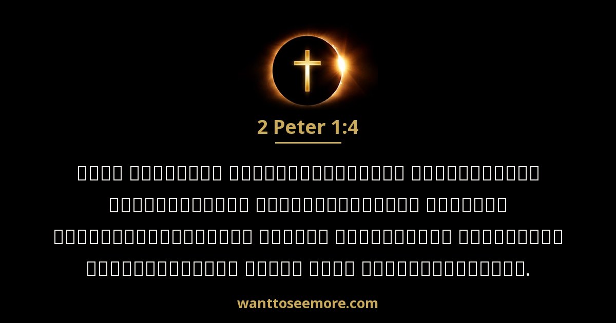 2 Peter 1:4
