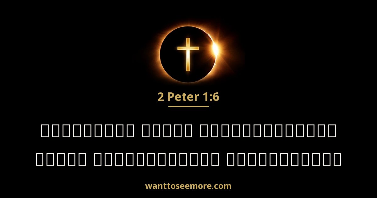 2 Peter 1:6