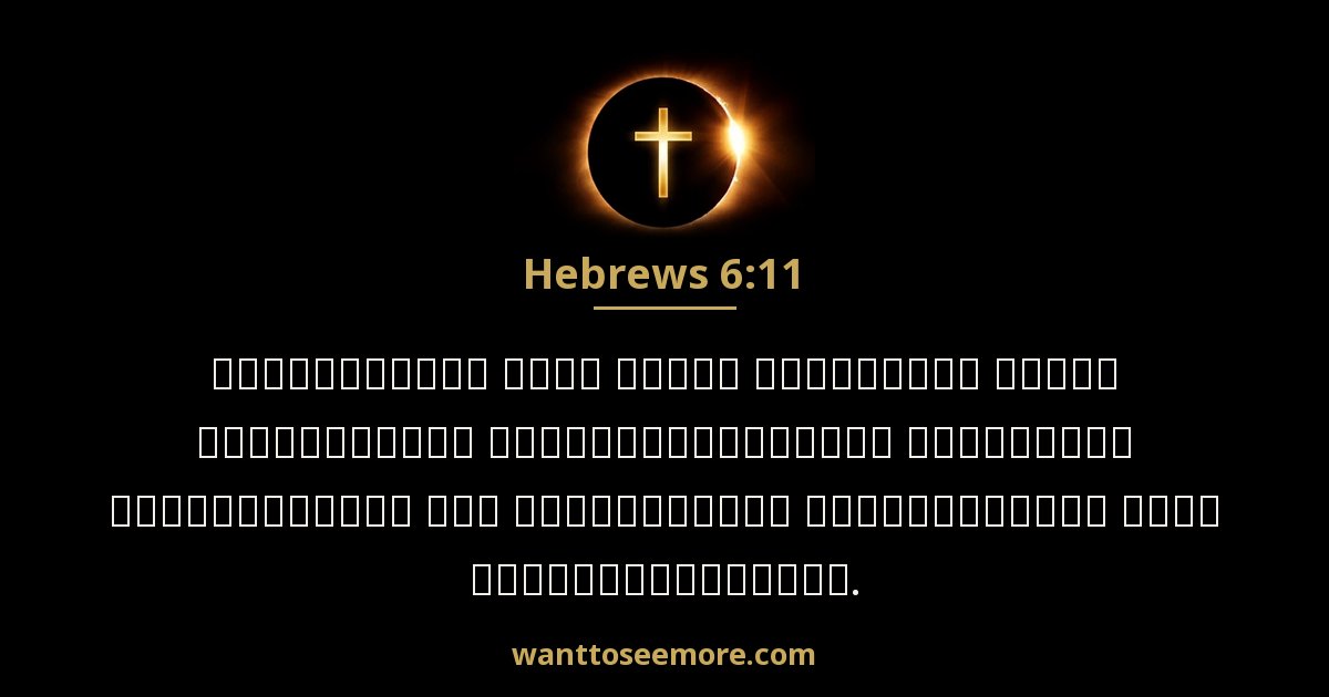 Hebrews 6:11