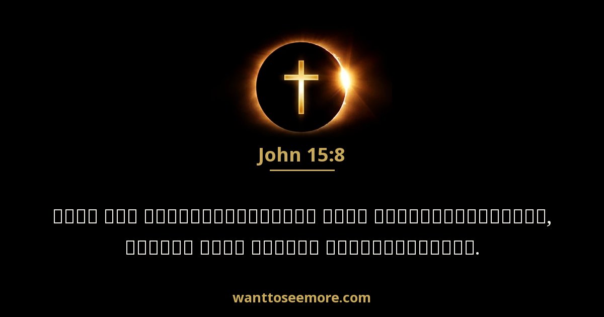 John 15:8