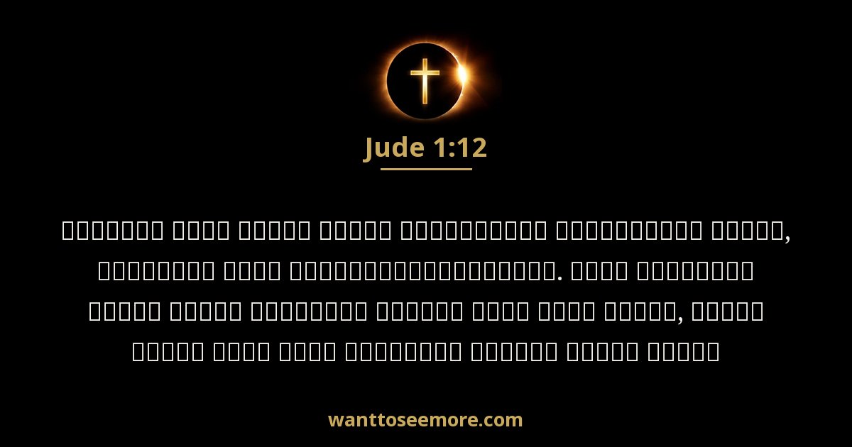 Jude 1:12