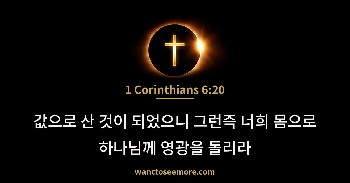 1 Corinthians 6:20