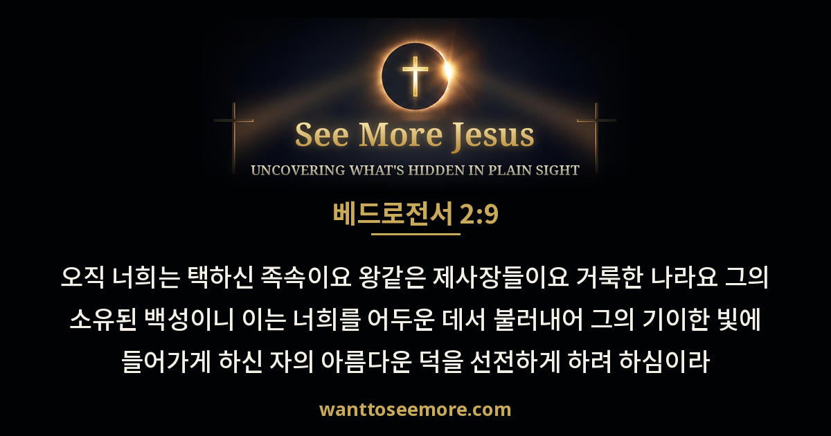1 Peter 2:9