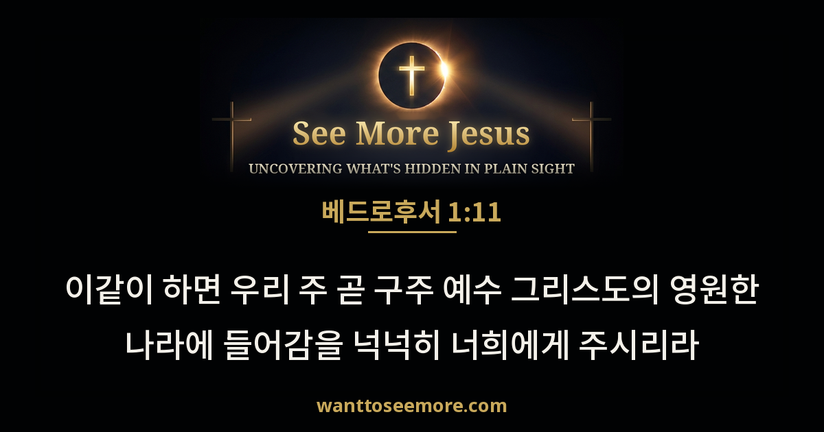 2 Peter 1:11