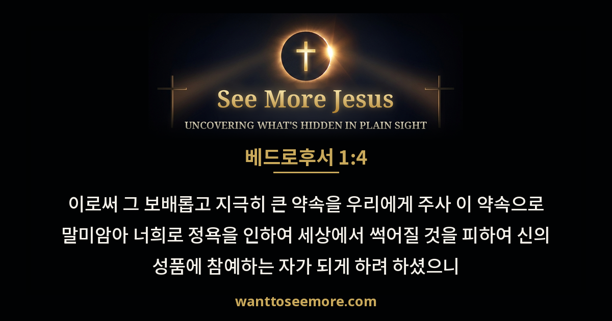 2 Peter 1:4