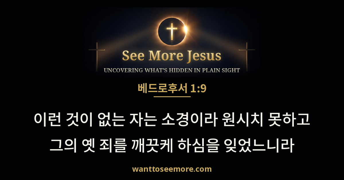 2 Peter 1:9