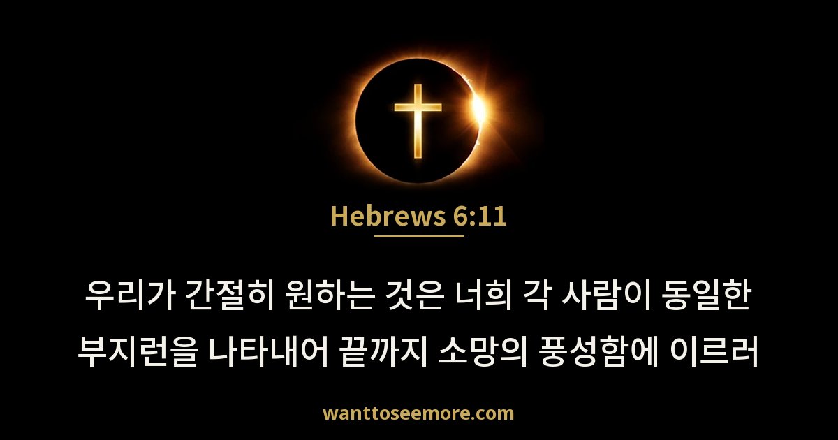 Hebrews 6:11