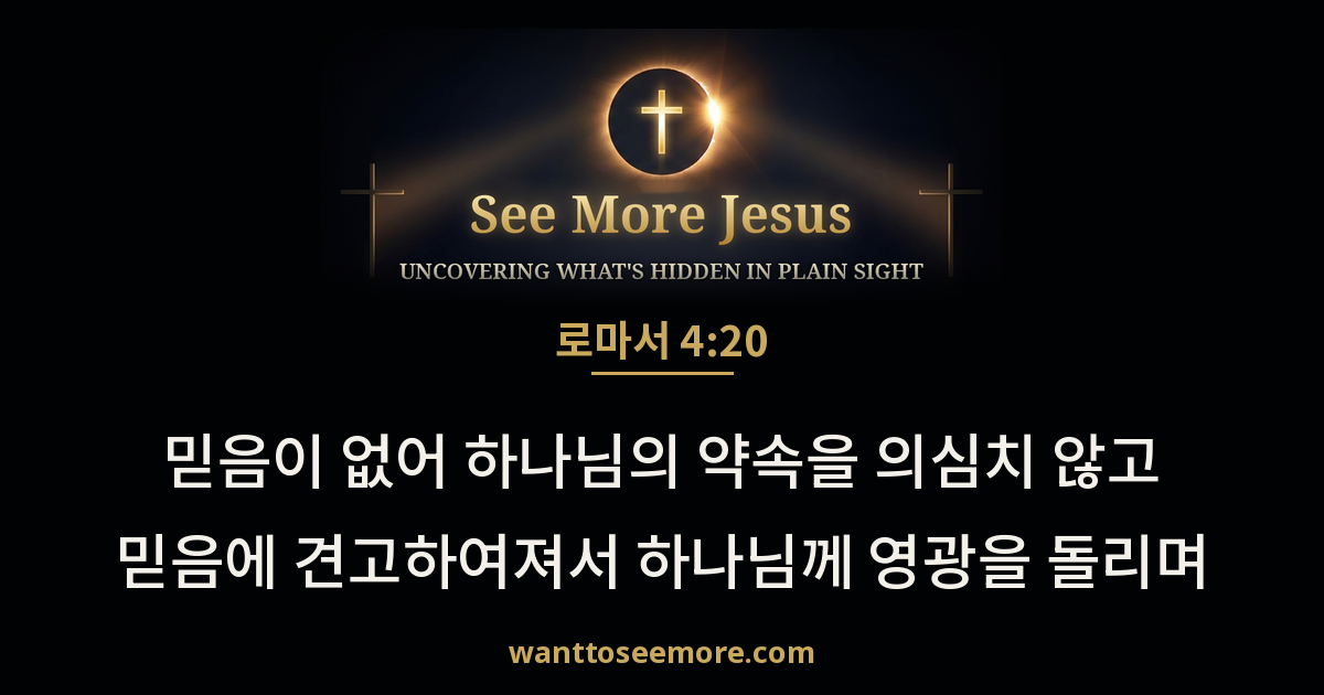로마서 4:20