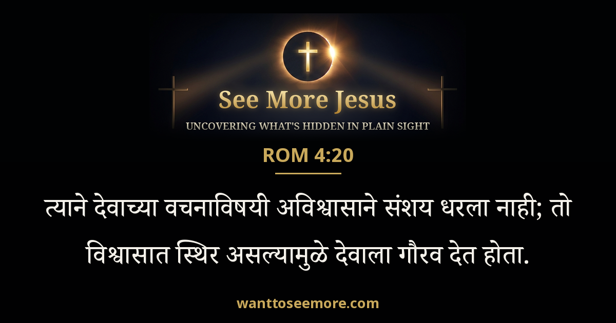 Romans 4:20
