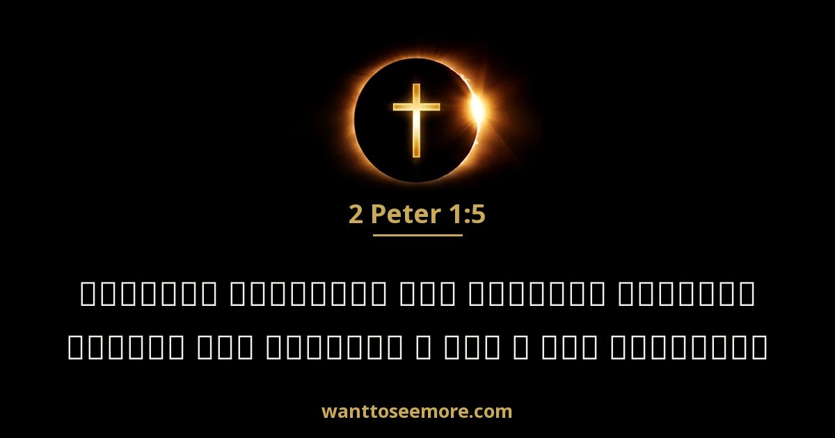 2 Peter 1:5