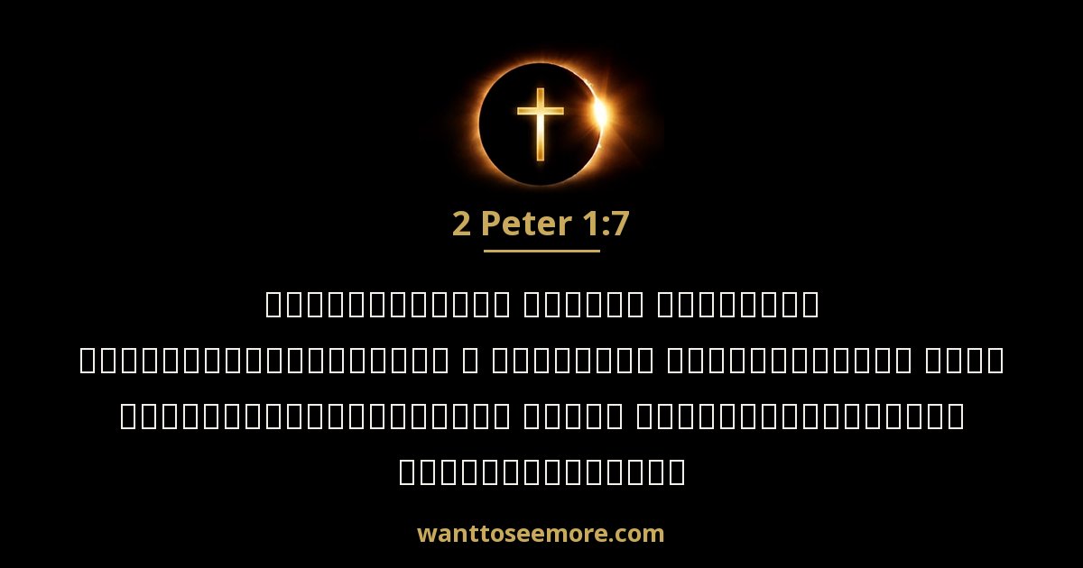 2 Peter 1:7