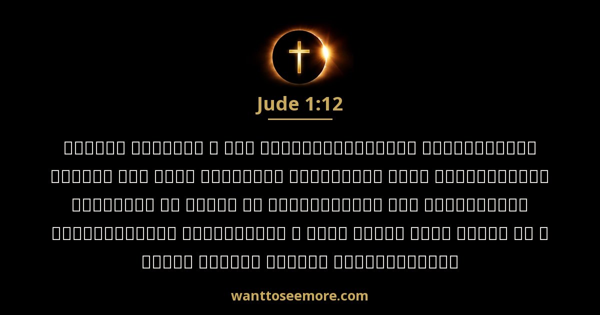 Jude 1:12