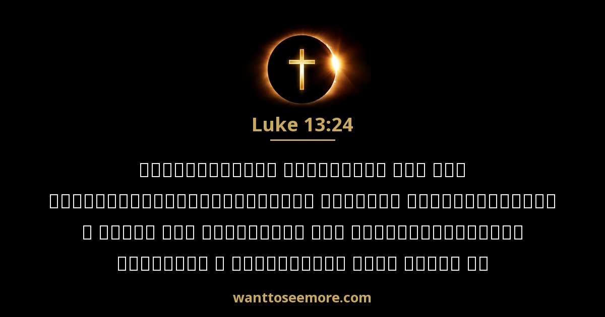 Luke 13:24