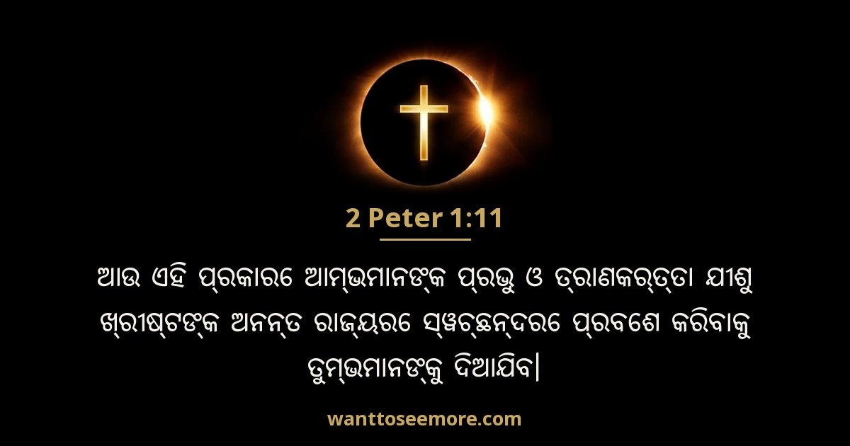 2 Peter 1:11