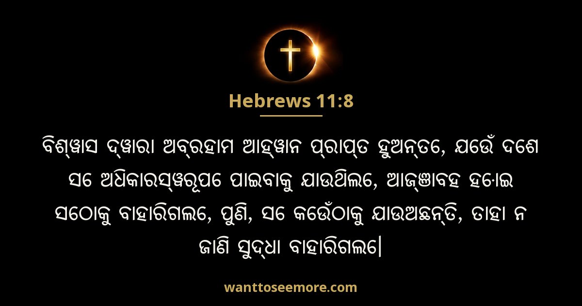 Hebrews 11:8