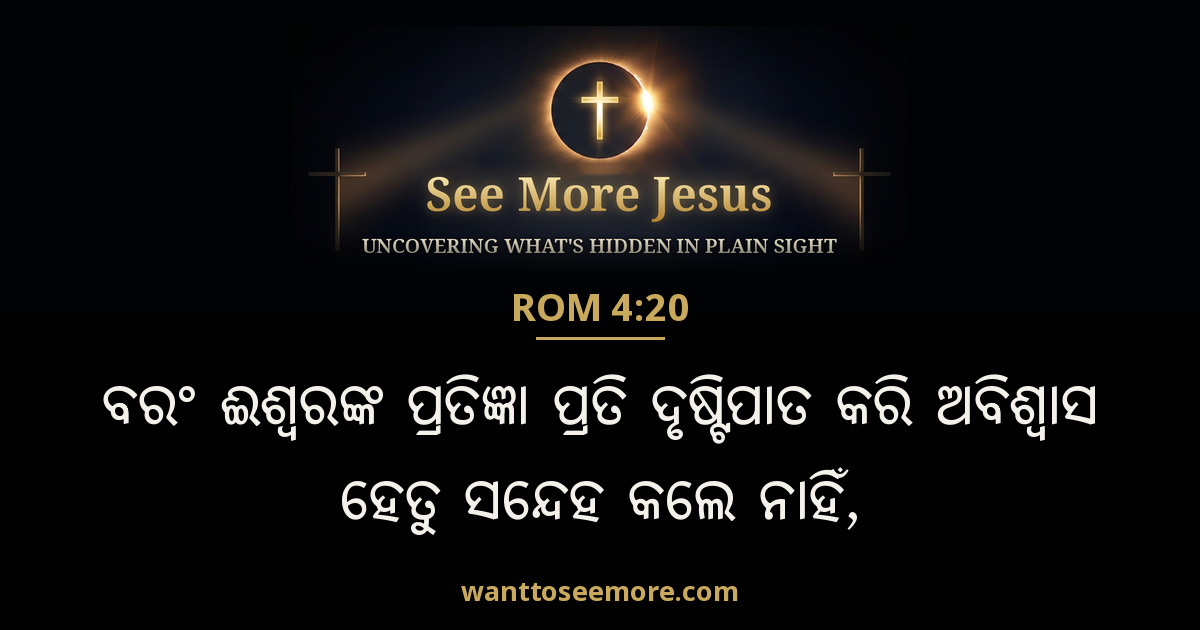 Romans 4:20