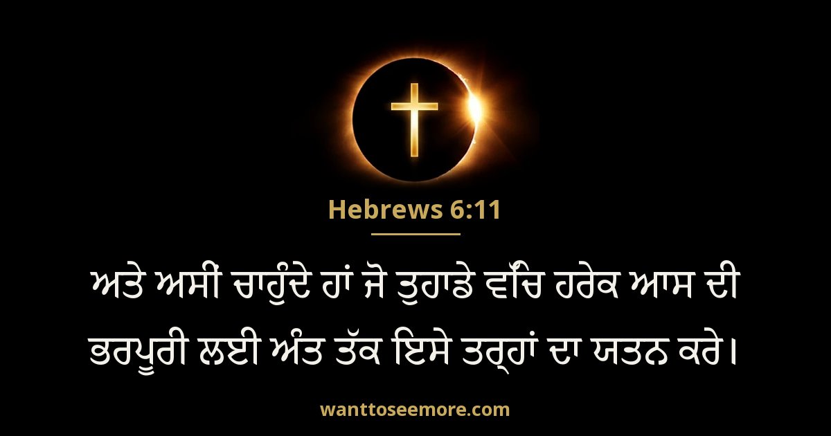 HEB 6:11