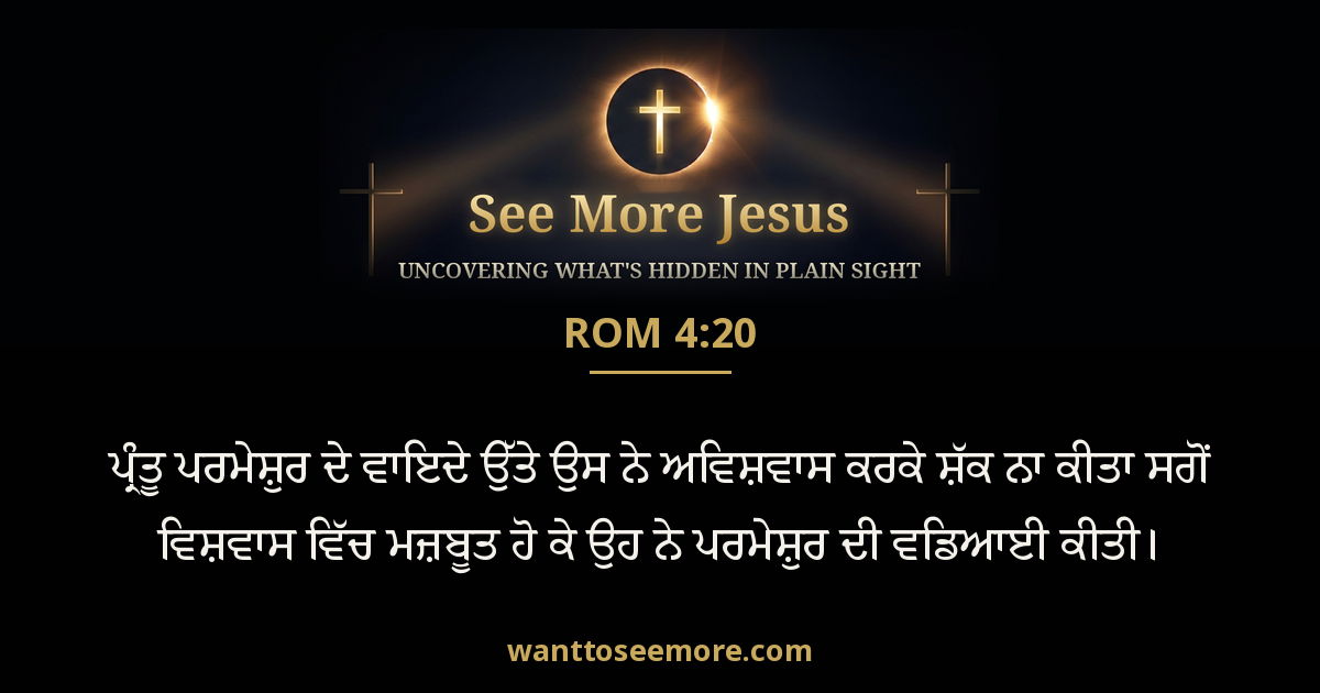 Romans 4:20
