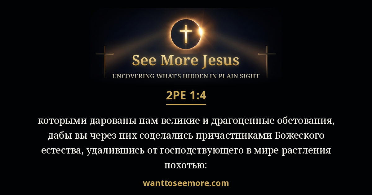 2 Peter 1:4
