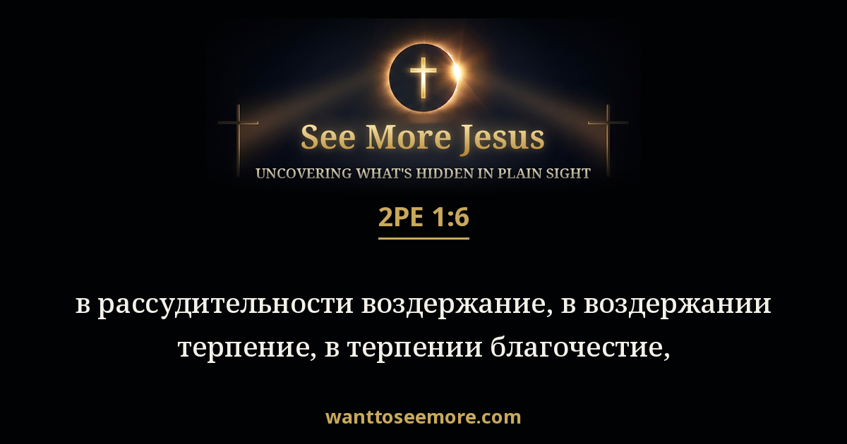 2 Peter 1:6