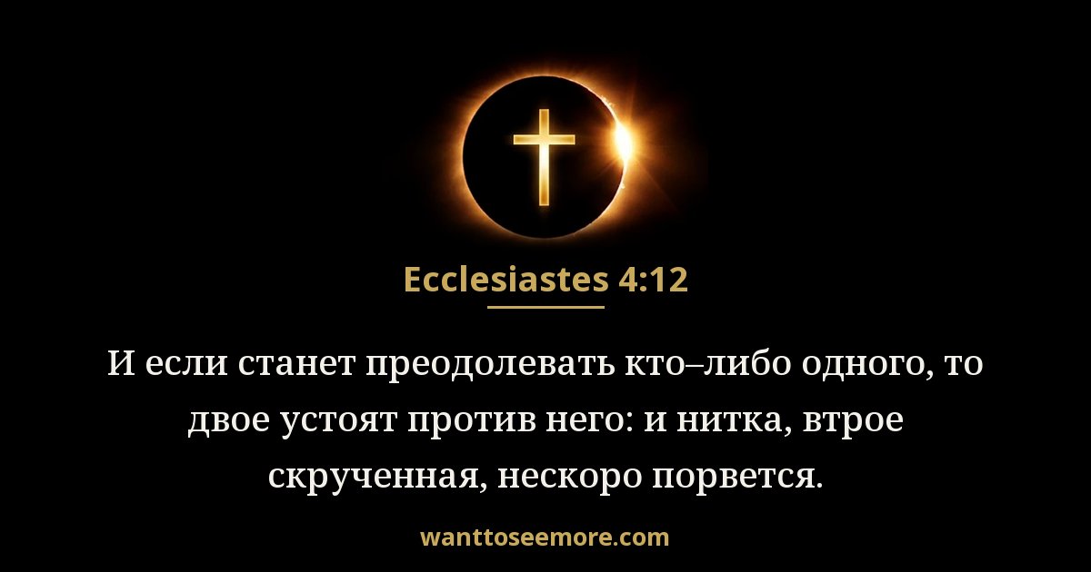 Ecclesiastes 4:12