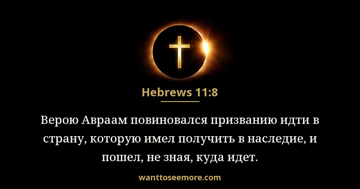 Hebrews 11:8