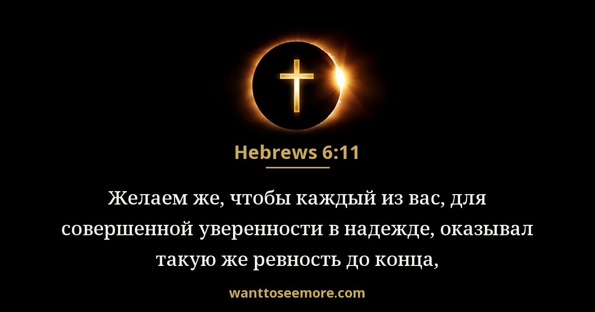 Hebrews 6:11