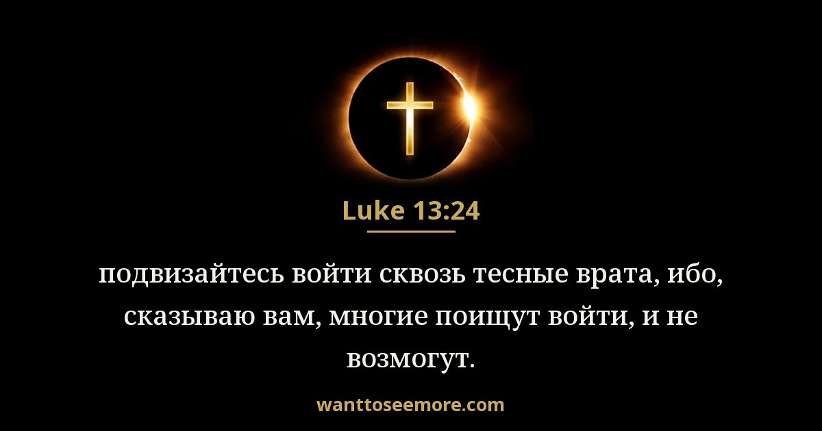 Luke 13:24