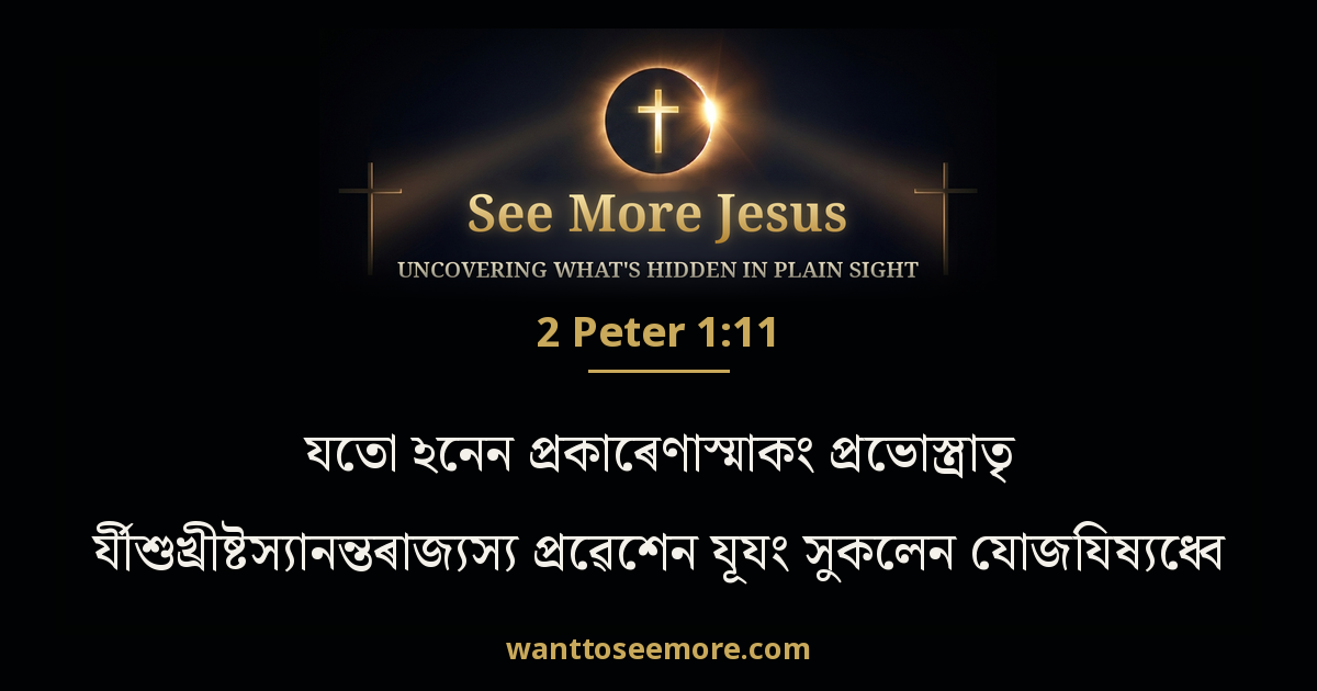 2 Peter 1:11