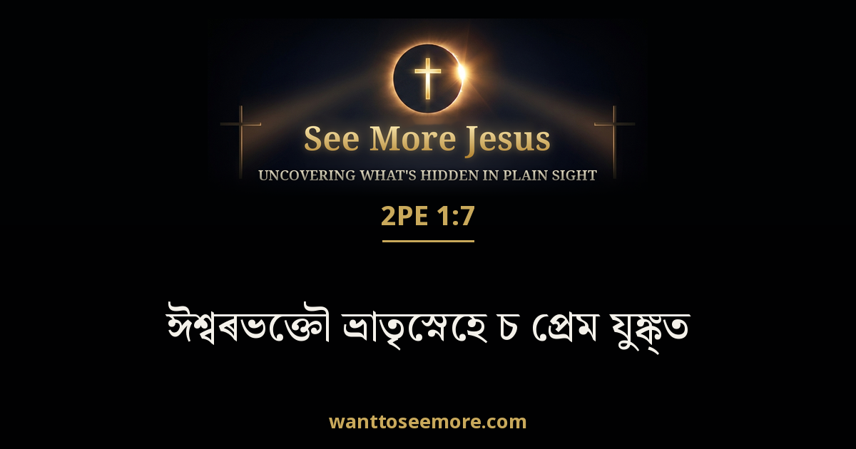 2 Peter 1:7