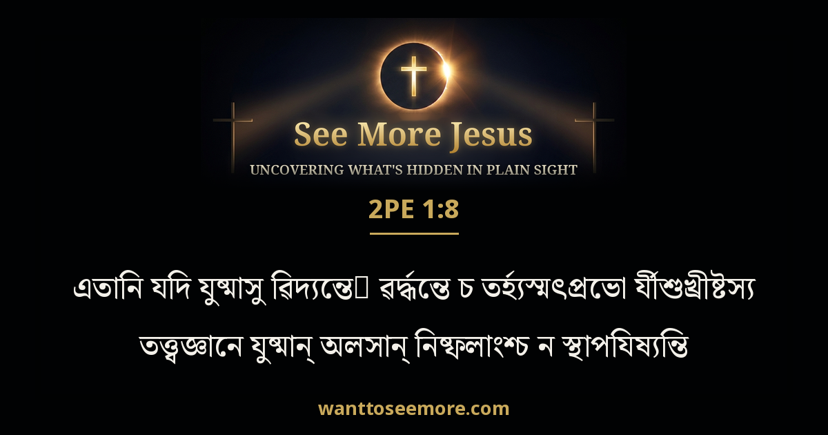 2 Peter 1:8